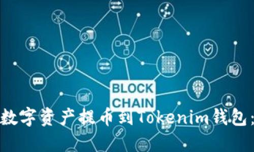 : 如何将数字资产提币到Tokenim钱包：详细指南