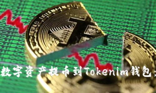 : 如何将数字资产提币到Tokenim钱包：详细指南