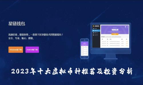 2023年十大虚拟币种推荐及投资分析