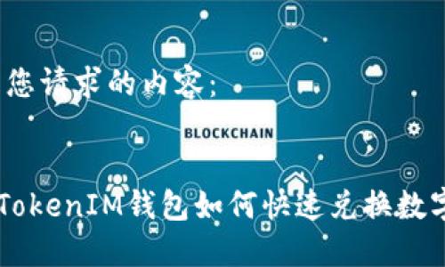 以下是您请求的内容：


TokenTokenIM钱包如何快速兑换数字货币？