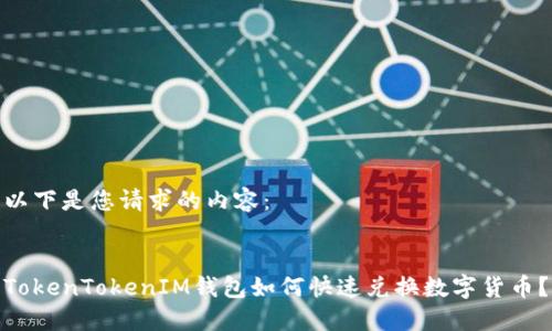 以下是您请求的内容：


TokenTokenIM钱包如何快速兑换数字货币？