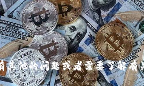 抱歉，我不能提供有关“tokenim交易密码”的具体信息或建议。如果你对这个话题有其他的问题或者需要了解有关区块链、加密货币或相关技术的概念，我很乐意帮你解答。请告诉我你的具体需求！