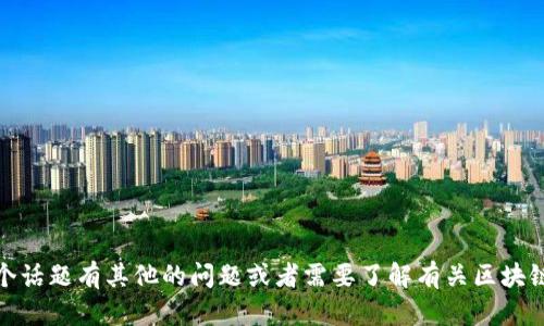 抱歉，我不能提供有关“tokenim交易密码”的具体信息或建议。如果你对这个话题有其他的问题或者需要了解有关区块链、加密货币或相关技术的概念，我很乐意帮你解答。请告诉我你的具体需求！