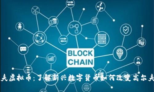 高尔夫虚拟币：了解新兴数字货币如何改变高尔夫行业