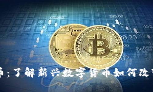 高尔夫虚拟币：了解新兴数字货币如何改变高尔夫行业