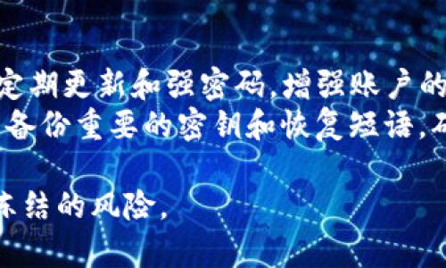tiaotiTokenim币被冻结？原因解析及解决办法/tiaoti
Tokenim, 币被冻结, 加密货币, 解决办法/guanjianci

什么是Tokenim币？
Tokenim币是一种基于区块链技术的加密货币，旨在为用户提供更加安全、高效的金融交易方式。Tokenim的设计初衷是为了解决传统金融系统中的一些问题，比如交易延迟、手续费高以及透明度差等。Tokenim币采用了去中心化的治理模式，用户可以通过持有Tokenim币来参与项目的决策过程，从而实现社区治理和生态平衡。
随着加密货币的普及，Tokenim币的应用场景也不断拓展，特别是在跨境支付和智能合约方面展现出强大的潜力。由于其独特的技术架构和社区驱动的发展模式，Tokenim吸引了越来越多的投资者和用户关注。

为什么会出现币被冻结的情况？
Tokenim币被冻结的原因可能有多种，以下列出一些常见原因：
ul
  listrong安全漏洞或被攻击：/strong区块链技术虽然以安全著称，但一旦智能合约或协议存在漏洞，黑客可能会通过技术手段冻结币的流通。对于Tokenim币来说，如果其智能合约漏洞被利用，就可能导致币被冻结。/li
  listrong合规审查：/strong许多国家和地区对加密货币采取严格的监管措施，Tokenim币可能在某个特定的市场中遭遇合规审查，导致交易被暂停，币被冻结。/li
  listrong用户操作不当：/strong用户在交易过程中可能因为某些错误操作导致其币被冻结。比如，误入诈骗网站或者不小心暴露私钥等情况都会导致冻结。/li
  listrong网络拥堵：/strong在高峰期，网络拥堵可能会导致Tokenim的交易确认时间延长，增加被冻结的风险。/li
/ul

如何解决Tokenim币被冻结的问题？
针对Tokenim币被冻结的情况，我们可以采取以下措施来解决这个问题：
ul
  listrong联系官方支持：/strong一旦发现Tokenim币被冻结，应尽快联系Tokenim的官方支持团队。通常他们会提供指导，帮助用户恢复资金的流通。保持与官方沟通的渠道畅通，以确保获得最新的解决方案。/li
  listrong检查交易历史：/strong用户需要仔细检查自己的交易历史，确认是否存在误操作或异常交易。如果是在交易平台上，联系平台客服也逐一确认各项交易的状态。/li
  listrong学习合规知识：/strong了解相关的加密货币合规政策以及如何保护账户安全，可以有效降低Tokenim币被冻结的风险。比如，确保使用合规的交易平台，定期更换密码，使用双重身份验证等。/li
  listrong备份和保护私钥：/strong用户在投资Tokenim之前务必备份私钥，并采取措施保护私钥的安全。确保您的私钥没有泄露给任何不可信的第三方。/li
/ul

Tokenim的社区和发展前景
Tokenim币有一个活跃的社区支持，其治理机制允许用户参与项目的发展。通过定期的社区讨论和投票，Tokenim不断自身的生态系统。随着全球对加密货币接受度的提高，Tokenim有望在未来得到更广泛的应用和推广。
此外，Tokenim开发团队也在致力于技术的更新和迭代，通过引入新的技术和解决方案，进一步增强Tokenim的稳定性和安全性。未来，Tokenim可能会在金融科技、物联网等多个领域持续拓展其应用场景，推动其价值的不断增长。

可能遇到的相关问题
在解决Tokenim币被冻结的问题时，用户还可能面临以下4个问题：

1. 如何判断自己的Tokenim币是否被冻结？
判断Tokenim币是否被冻结，首先需要了解其交易状态。用户可以通过在钱包或交易平台上查看自己的Tokenim币余额来判断。如果余额突然减少或者无法进行任何交易，那么很可能是被冻结。要确认这一点，用户可以查看交易历史，特别是审查所有的出入交易记录。此外，许多主流的区块链浏览器支持查询Tokenim的交易记录，用户可以通过输入自己的地址来查看相关信息，判断钱包的状态。
如果用户发现自己Tokenim币处于疑似被冻结状态，可以立刻去相关的社区论坛、社交媒体、或者官方支持平台进行咨询，了解可能的冻结原因，以及社区或平台对当前情况的说明。

2. 如果Tokenim币被冻结了，用户该如何保护其他资产？
若用户发现Tokenim币被冻结，首先要马上检查与Tokenim相关的所有账户安全。建议立即更改相关密码，并启用双重验证，这样可以防止进一步的资产损失。同时，用户应该检查与Tokenim钱包关联的其他加密资产的安全性。
如果有其他数字资产存储在同一个钱包中，可以考虑将这些资产转移到一个新的、更加安全的钱包。选择一个信任度高的硬件钱包或其他安全性较高的数字钱包来存储资产，这是保护资产安全的有效措施。此外，在转移资产过程中需要仔细确认目标钱包地址，保证不发生错误转账。

3. Tokenim币被冻结是否影响价格？
Tokenim币在被冻结后，其价格可能会受到影响，尤其是在交易所中。这主要是因为市场的一些不确定性导致投资者的恐慌情绪。一旦大量用户得知Tokenim被冻结的消息，就可能导致抛售反应，从而影响价格。然而，短期内的市场反应不一定反映Tokenim的长期基本面，取决于解决问题的进展和开发团队的回应。
长期来看，如果Tokenim能够及时应对并解决冻结问题，复兴用户的信心，并加强资产的安全保障，其价格有可能恢复并进一步上涨。因此，从投资角度看，用户应该多观察市场走势与官方的公告，而不应仅仅通过短期的价格波动来衡量Tokenim的价值。

4. 如何预防Tokenim币再次被冻结？
为了防止Tokenim币再次被冻结，用户可以采取多种预防措施。首先，保持对Tokenim以及整个加密市场的关注，及时了解到任何可能影响Tokenim操作的合规政策或市场动态。其次，定期更新和强密码，增强账户的安全性可以极大地降低风险。
此外，使用多重身份验证，尤其是在交易平台或钱包上，能有效防止未经授权的访问。也可以考虑降低钱包的线上暴露度，例如，将大部分资产储存在冷钱包中，减少在线操作频率。经常备份重要的密钥和恢复短语，确保在账户出现问题时能够快速恢复。最重要的是，始终通过官方渠道获取信息，尽量避免通过不明渠道获取Tokenim的交易信息。

综上所述，Tokenim币被冻结的情况并非罕见。用户应了解可能发生的原因，并采取适当的措施来解决这一问题。同时，安全的操作习惯和善意的防范措施可以有效降低Tokenim币被冻结的风险。