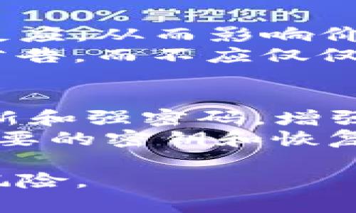 tiaotiTokenim币被冻结？原因解析及解决办法/tiaoti
Tokenim, 币被冻结, 加密货币, 解决办法/guanjianci

什么是Tokenim币？
Tokenim币是一种基于区块链技术的加密货币，旨在为用户提供更加安全、高效的金融交易方式。Tokenim的设计初衷是为了解决传统金融系统中的一些问题，比如交易延迟、手续费高以及透明度差等。Tokenim币采用了去中心化的治理模式，用户可以通过持有Tokenim币来参与项目的决策过程，从而实现社区治理和生态平衡。
随着加密货币的普及，Tokenim币的应用场景也不断拓展，特别是在跨境支付和智能合约方面展现出强大的潜力。由于其独特的技术架构和社区驱动的发展模式，Tokenim吸引了越来越多的投资者和用户关注。

为什么会出现币被冻结的情况？
Tokenim币被冻结的原因可能有多种，以下列出一些常见原因：
ul
  listrong安全漏洞或被攻击：/strong区块链技术虽然以安全著称，但一旦智能合约或协议存在漏洞，黑客可能会通过技术手段冻结币的流通。对于Tokenim币来说，如果其智能合约漏洞被利用，就可能导致币被冻结。/li
  listrong合规审查：/strong许多国家和地区对加密货币采取严格的监管措施，Tokenim币可能在某个特定的市场中遭遇合规审查，导致交易被暂停，币被冻结。/li
  listrong用户操作不当：/strong用户在交易过程中可能因为某些错误操作导致其币被冻结。比如，误入诈骗网站或者不小心暴露私钥等情况都会导致冻结。/li
  listrong网络拥堵：/strong在高峰期，网络拥堵可能会导致Tokenim的交易确认时间延长，增加被冻结的风险。/li
/ul

如何解决Tokenim币被冻结的问题？
针对Tokenim币被冻结的情况，我们可以采取以下措施来解决这个问题：
ul
  listrong联系官方支持：/strong一旦发现Tokenim币被冻结，应尽快联系Tokenim的官方支持团队。通常他们会提供指导，帮助用户恢复资金的流通。保持与官方沟通的渠道畅通，以确保获得最新的解决方案。/li
  listrong检查交易历史：/strong用户需要仔细检查自己的交易历史，确认是否存在误操作或异常交易。如果是在交易平台上，联系平台客服也逐一确认各项交易的状态。/li
  listrong学习合规知识：/strong了解相关的加密货币合规政策以及如何保护账户安全，可以有效降低Tokenim币被冻结的风险。比如，确保使用合规的交易平台，定期更换密码，使用双重身份验证等。/li
  listrong备份和保护私钥：/strong用户在投资Tokenim之前务必备份私钥，并采取措施保护私钥的安全。确保您的私钥没有泄露给任何不可信的第三方。/li
/ul

Tokenim的社区和发展前景
Tokenim币有一个活跃的社区支持，其治理机制允许用户参与项目的发展。通过定期的社区讨论和投票，Tokenim不断自身的生态系统。随着全球对加密货币接受度的提高，Tokenim有望在未来得到更广泛的应用和推广。
此外，Tokenim开发团队也在致力于技术的更新和迭代，通过引入新的技术和解决方案，进一步增强Tokenim的稳定性和安全性。未来，Tokenim可能会在金融科技、物联网等多个领域持续拓展其应用场景，推动其价值的不断增长。

可能遇到的相关问题
在解决Tokenim币被冻结的问题时，用户还可能面临以下4个问题：

1. 如何判断自己的Tokenim币是否被冻结？
判断Tokenim币是否被冻结，首先需要了解其交易状态。用户可以通过在钱包或交易平台上查看自己的Tokenim币余额来判断。如果余额突然减少或者无法进行任何交易，那么很可能是被冻结。要确认这一点，用户可以查看交易历史，特别是审查所有的出入交易记录。此外，许多主流的区块链浏览器支持查询Tokenim的交易记录，用户可以通过输入自己的地址来查看相关信息，判断钱包的状态。
如果用户发现自己Tokenim币处于疑似被冻结状态，可以立刻去相关的社区论坛、社交媒体、或者官方支持平台进行咨询，了解可能的冻结原因，以及社区或平台对当前情况的说明。

2. 如果Tokenim币被冻结了，用户该如何保护其他资产？
若用户发现Tokenim币被冻结，首先要马上检查与Tokenim相关的所有账户安全。建议立即更改相关密码，并启用双重验证，这样可以防止进一步的资产损失。同时，用户应该检查与Tokenim钱包关联的其他加密资产的安全性。
如果有其他数字资产存储在同一个钱包中，可以考虑将这些资产转移到一个新的、更加安全的钱包。选择一个信任度高的硬件钱包或其他安全性较高的数字钱包来存储资产，这是保护资产安全的有效措施。此外，在转移资产过程中需要仔细确认目标钱包地址，保证不发生错误转账。

3. Tokenim币被冻结是否影响价格？
Tokenim币在被冻结后，其价格可能会受到影响，尤其是在交易所中。这主要是因为市场的一些不确定性导致投资者的恐慌情绪。一旦大量用户得知Tokenim被冻结的消息，就可能导致抛售反应，从而影响价格。然而，短期内的市场反应不一定反映Tokenim的长期基本面，取决于解决问题的进展和开发团队的回应。
长期来看，如果Tokenim能够及时应对并解决冻结问题，复兴用户的信心，并加强资产的安全保障，其价格有可能恢复并进一步上涨。因此，从投资角度看，用户应该多观察市场走势与官方的公告，而不应仅仅通过短期的价格波动来衡量Tokenim的价值。

4. 如何预防Tokenim币再次被冻结？
为了防止Tokenim币再次被冻结，用户可以采取多种预防措施。首先，保持对Tokenim以及整个加密市场的关注，及时了解到任何可能影响Tokenim操作的合规政策或市场动态。其次，定期更新和强密码，增强账户的安全性可以极大地降低风险。
此外，使用多重身份验证，尤其是在交易平台或钱包上，能有效防止未经授权的访问。也可以考虑降低钱包的线上暴露度，例如，将大部分资产储存在冷钱包中，减少在线操作频率。经常备份重要的密钥和恢复短语，确保在账户出现问题时能够快速恢复。最重要的是，始终通过官方渠道获取信息，尽量避免通过不明渠道获取Tokenim的交易信息。

综上所述，Tokenim币被冻结的情况并非罕见。用户应了解可能发生的原因，并采取适当的措施来解决这一问题。同时，安全的操作习惯和善意的防范措施可以有效降低Tokenim币被冻结的风险。