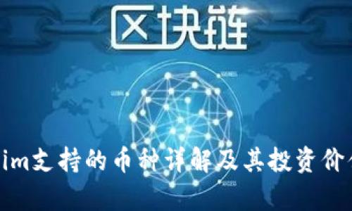 Tokenim支持的币种详解及其投资价值分析