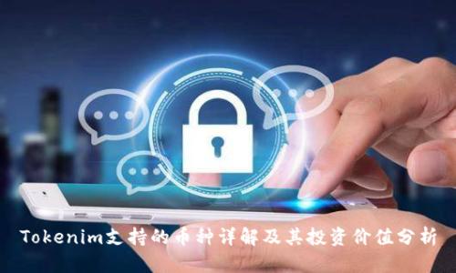 Tokenim支持的币种详解及其投资价值分析