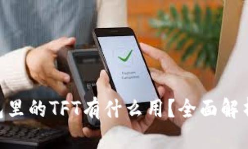 Tokenim钱包里的TFT有什么用？全面解析与使用指南