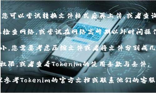 将文件转存到Tokenim的具体步骤可能取决于Tokenim的具体功能和您所提到的“文件”类型。例如，如果您是要在Tokenim平台上上传文件、发送文件或进行文件交易，您通常需要遵循以下一般步骤。以下是一个简化版的指南：

### 步骤一：注册及登录
1. **访问Tokenim官网**：首先，您需要访问Tokenim的官方网站。
2. **创建账户**：如果您没有账户，需要注册一个新账户。
3. **登录账户**：使用您的账户信息登录Tokenim。

### 步骤二：准备文件
1. **选择文件**：选择您希望上传或转换的文件（例如文档、图片等）。
2. **确保文件格式合适**：确保您的文件格式符合Tokenim的接受标准。

### 步骤三：上传文件
1. **找到上传按钮**：在Tokenim的界面中，查找“上传”或“文件转换”的选项。
2. **选择文件**：点击“选择文件”按钮并从您的设备中选择目标文件。
3. **确认上传**：确认上传操作，等待文件上传完成。

### 步骤四：转换或存储
1. **选择转换选项**：如果Tokenim提供文件转换功能，选择需要转换的文件类型。
2. **执行转换**：点击转换按钮，Wait for the system to process the file.
3. **保存或下载**：转换完成后，您可以选择将文件保存到Tokenim平台，或直接下载到您的设备。

### 步骤五：验证及管理
1. **查看上传结果**：检查上传或转换后的文件，确保一切正常。
2. **管理文件**：在Tokenim平台上，您可以对上传的文件进行管理，例如分享、删除或修改文件信息。

### 可能遇到的问题
1. **文件格式不受支持**：如果您尝试上传的文件类型不被Tokenim支持，系统会提示您。您可以尝试转换文件格式后再上传，或者查询Tokenim支持的文件格式列表。

2. **上传速度慢**：上传速度可能受到您的网络连接速度影响。如果上传速度较慢，建议您检查网络，或尝试在网络高峰期以外时间操作。

3. **内存不足**：某些平台对单个文件的大小有上限限制。如果您的文件大于最大允许大小，您需要考虑压缩文件或者将文件分割成几个部分。

4. **账户权限问题**：如果您在尝试上传文件时遇到权限问题，确保您的账户具有相应的权限，或者查看Tokenim的使用条款与条件。

希望这个指南能够帮助您将文件有效地转存到Tokenim。如需具体的步骤和功能介绍，建议参考Tokenim的官方文档或联系他们的客服。