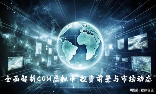 全面解析COM虚拟币：投资前景与市场动态