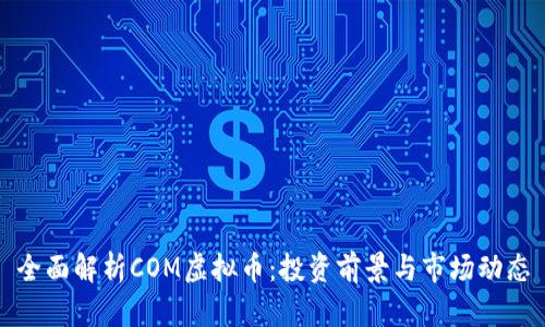 全面解析COM虚拟币：投资前景与市场动态