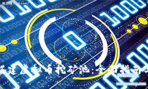 如何搭建虚拟币挖矿池：全面指南与策略