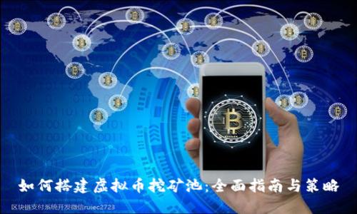 如何搭建虚拟币挖矿池：全面指南与策略