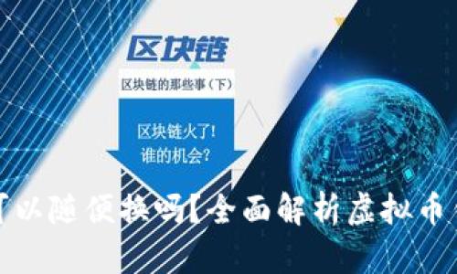 : 虚拟币钱包可以随便换吗？全面解析虚拟币钱包的更换规则
