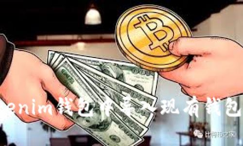 如何在Tokenim钱包中导入现有钱包：详细教程