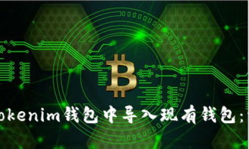 如何在Tokenim钱包中导入现有钱包：详细教程