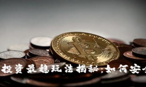 虚拟币投资最稳玩法揭秘：如何安全获利？