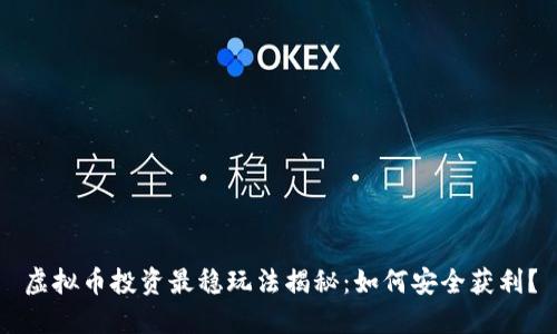 虚拟币投资最稳玩法揭秘：如何安全获利？