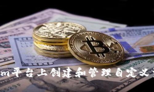 如何在Tokenim平台上创建和管理自定义资产：完整指南