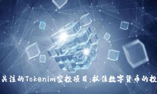 你值得关注的Tokenim空投项目：抓住数字货币的投资机会