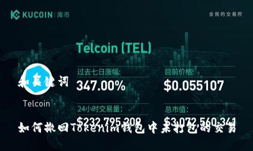和关键词


如何撤回Tokenim钱包中未打包的交易
