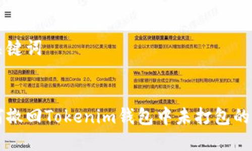 和关键词


如何撤回Tokenim钱包中未打包的交易