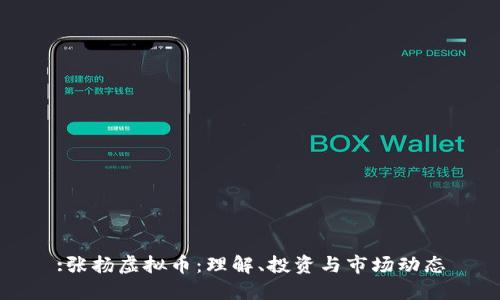 :张扬虚拟币：理解、投资与市场动态