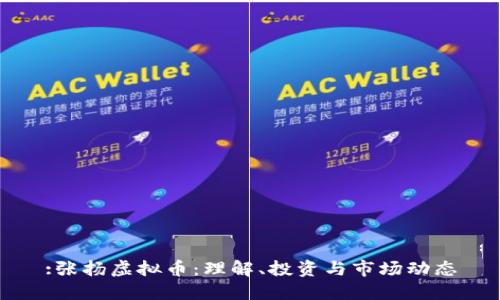 :张扬虚拟币：理解、投资与市场动态