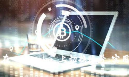 如何在 Tokenim 上切换账号：实用指南