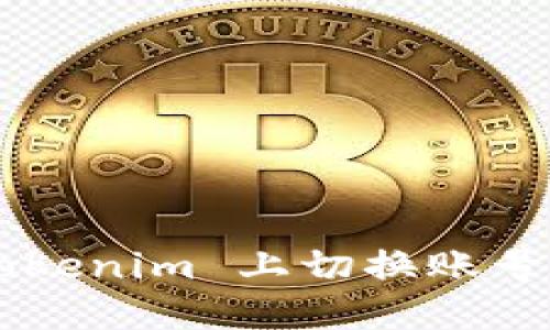 如何在 Tokenim 上切换账号：实用指南