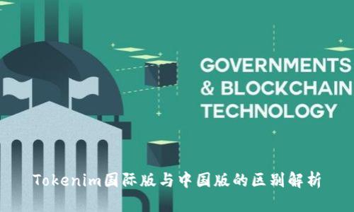 Tokenim国际版与中国版的区别解析