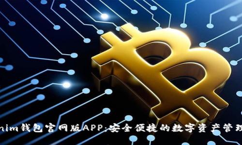 Tokenim钱包官网版APP：安全便捷的数字资产管理工具