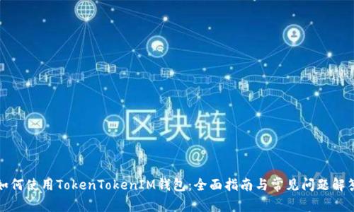 如何使用TokenTokenIM钱包：全面指南与常见问题解答