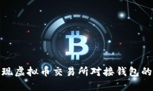 : 如何实现虚拟币交易所对接钱包的最佳实践