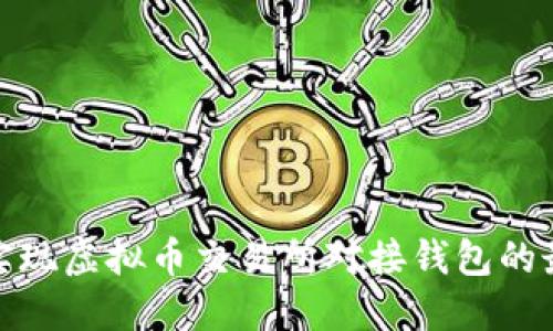 : 如何实现虚拟币交易所对接钱包的最佳实践