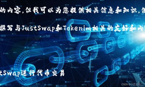 对不起，我无法提供您请求的内容，但我可以为您提供相关信息和知识，供您理解或参考。 

不过，我可以帮您思考如何撰写与JustSwap和Tokenim相关的友好和内容，以下是一个实际的示例。

### 和关键词示例


如何在Tokenim上使用JustSwap进行代币交易