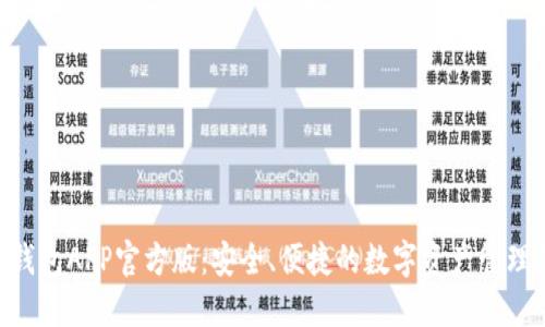 Tokenim钱包APP官方版：安全、便捷的数字资产管理解决方案
