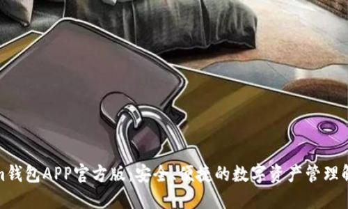 Tokenim钱包APP官方版：安全、便捷的数字资产管理解决方案