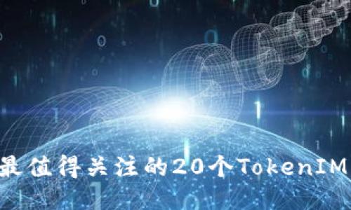 2023年最值得关注的20个TokenIM空投项目