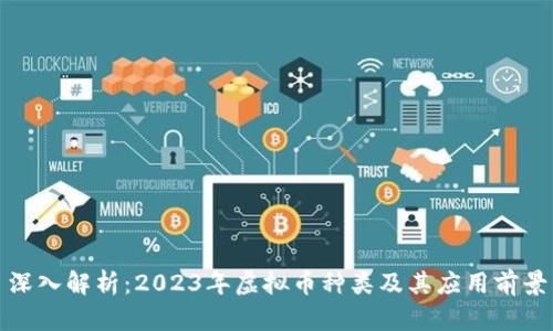 深入解析：2023年虚拟币种类及其应用前景