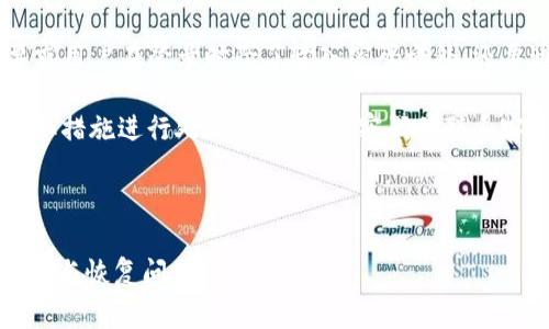抱歉，我无法直接提供有关Tokenim或任何其他特定服务的帐户恢复步骤，因为这涉及到个人账户的安全问题。不过，我可以提供一些一般性建议，帮助你处理密码忘记的问题。

### 常见的账户恢复步骤

1. **使用“忘记密码”功能**：
    - 访问Tokenim的登录页面，通常会有一个“忘记密码”或者“重置密码”的选项。
    - 点击这个链接后，通常会要求你输入与账号关联的电子邮件地址。
    - 检查你的邮箱，找到来自Tokenim的重置密码的邮件，按照邮件中的链接和说明进行操作。

2. **检查垃圾邮件文件夹**：
    - 有时重置密码的邮件可能会被误标记为垃圾邮件，因此不要忘记检查你的垃圾邮件文件夹。

3. **安全问题**：
    - 某些平台在重置密码时可能会要求你回答安全问题。如果你设置了安全问题，确保你能正确回答。

4. **联系客服**：
    - 如果以上步骤都无法解决问题，可以尝试联系Tokenim的客服，询问如何恢复你的账户。提供他们所需的任何信息以证明你是账户的合法持有者。

5. **更新安全信息**：
    - 一旦你成功恢复了账户，立即考虑更新密码，并检查其他安全设置，比如启用两步验证，以提高账户的安全性。

### 可能的相关问题解答

注册时应该注意哪些信息以防未来忘记密码？

在注册Tokenim或任何其他在线服务时，有几个方面需要特别注意，以便在忘记密码时可以轻松恢复账户。

首先，确保使用一个你常用的电子邮件地址进行注册。这个地址应具有良好的访问性，这样在需要重置密码时，你能迅速接收到相关的邮件。另外，创造一个安全的密码是至关重要的，密码应包含大写字母、小写字母、数字和特殊符号，以确保安全性。

同时，最好要设置找回密码的安全问题，并牢记答案。选择那些即使他人知道这些信息也不容易猜到的问题。如果有可能，考虑使用密码管理工具来存储和管理你的密码，这样即使你忘记了密码，也可以通过密码管理器进行恢复。

如何选择一个强密码？

选择一个强密码对保护你的账户安全至关重要。首先，密码应至少包含8到12个字符，而且要复杂多样。使用大小写字母、数字和特殊字符的组合，可以增加密码的强度。

避免使用个人信息，如姓名、出生日期或简单的密码，如“123456”或“password”。这些简单的密码容易被黑客猜测。

可以使用词句法或者短语，即将一个常用的短语转变为密码，拼接时加入数字和符号，例如：“I love my cat!”可以转变成“I3myC@t!”。

另一个很好的方法是使用随机密码生成器，这种工具可以帮助你创造复杂、随机的密码并存储在安全的地方。

如果我怀疑我的账户被黑客入侵了，我该怎么办？

如果你怀疑自己的Tokenim账户被黑客入侵，立即采取措施是很重要的。第一步是尝试登陆账户。如果你可以成功登陆，立即更改密码，并检查账户的所有活动，确保没有任何未经授权的操作。

如果你无法登录或发现有可疑活动，不要惊慌。首先，使用“忘记密码”功能重置密码，并确保使用强密码进行更改。

同时，联系Tokenim的客户服务部门，报告你的情况。他们可以帮助你确保账户的安全，并提供进一步的支持。如果你使用了与其他账户相同的密码，建议尽快更新那些账户的密码。

除此之外，定期监控账户活动，对于检测潜在的安全风险也是十分重要的。

如何确保我的账户安全性？

确保账户安全性的方法包括使用强密码、启用两步验证以及定期检查账户活动。

首先，使用强密码是基础，同时考虑将电子邮件、社交媒体及其他在线账户的密码分开，以降低安全风险。

启用两步验证是增强账户安全性的有效措施。许多在线服务包括Tokenim都支持两步验证，这种机制要求用户在登录时除了输入密码之外，还要通过手机短信或验证应用程序提供的验证码进行验证。

定期查看账户活动，关注任何异常交易或变化，有助于及时发现问题。如果发现任何可疑活动，应立即采取措施进行处理，包括更改密码并联系客服。

最后，保持软件更新，确保使用最新版本的操作系统和应用程序，以防止潜在的安全漏洞被攻击。

这些内容和问题讨论了密码管理与账户安全的基本知识，可以帮助用户更好地管理他们的在线账户安全与恢复问题。