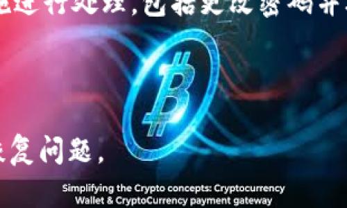 抱歉，我无法直接提供有关Tokenim或任何其他特定服务的帐户恢复步骤，因为这涉及到个人账户的安全问题。不过，我可以提供一些一般性建议，帮助你处理密码忘记的问题。

### 常见的账户恢复步骤

1. **使用“忘记密码”功能**：
    - 访问Tokenim的登录页面，通常会有一个“忘记密码”或者“重置密码”的选项。
    - 点击这个链接后，通常会要求你输入与账号关联的电子邮件地址。
    - 检查你的邮箱，找到来自Tokenim的重置密码的邮件，按照邮件中的链接和说明进行操作。

2. **检查垃圾邮件文件夹**：
    - 有时重置密码的邮件可能会被误标记为垃圾邮件，因此不要忘记检查你的垃圾邮件文件夹。

3. **安全问题**：
    - 某些平台在重置密码时可能会要求你回答安全问题。如果你设置了安全问题，确保你能正确回答。

4. **联系客服**：
    - 如果以上步骤都无法解决问题，可以尝试联系Tokenim的客服，询问如何恢复你的账户。提供他们所需的任何信息以证明你是账户的合法持有者。

5. **更新安全信息**：
    - 一旦你成功恢复了账户，立即考虑更新密码，并检查其他安全设置，比如启用两步验证，以提高账户的安全性。

### 可能的相关问题解答

注册时应该注意哪些信息以防未来忘记密码？

在注册Tokenim或任何其他在线服务时，有几个方面需要特别注意，以便在忘记密码时可以轻松恢复账户。

首先，确保使用一个你常用的电子邮件地址进行注册。这个地址应具有良好的访问性，这样在需要重置密码时，你能迅速接收到相关的邮件。另外，创造一个安全的密码是至关重要的，密码应包含大写字母、小写字母、数字和特殊符号，以确保安全性。

同时，最好要设置找回密码的安全问题，并牢记答案。选择那些即使他人知道这些信息也不容易猜到的问题。如果有可能，考虑使用密码管理工具来存储和管理你的密码，这样即使你忘记了密码，也可以通过密码管理器进行恢复。

如何选择一个强密码？

选择一个强密码对保护你的账户安全至关重要。首先，密码应至少包含8到12个字符，而且要复杂多样。使用大小写字母、数字和特殊字符的组合，可以增加密码的强度。

避免使用个人信息，如姓名、出生日期或简单的密码，如“123456”或“password”。这些简单的密码容易被黑客猜测。

可以使用词句法或者短语，即将一个常用的短语转变为密码，拼接时加入数字和符号，例如：“I love my cat!”可以转变成“I3myC@t!”。

另一个很好的方法是使用随机密码生成器，这种工具可以帮助你创造复杂、随机的密码并存储在安全的地方。

如果我怀疑我的账户被黑客入侵了，我该怎么办？

如果你怀疑自己的Tokenim账户被黑客入侵，立即采取措施是很重要的。第一步是尝试登陆账户。如果你可以成功登陆，立即更改密码，并检查账户的所有活动，确保没有任何未经授权的操作。

如果你无法登录或发现有可疑活动，不要惊慌。首先，使用“忘记密码”功能重置密码，并确保使用强密码进行更改。

同时，联系Tokenim的客户服务部门，报告你的情况。他们可以帮助你确保账户的安全，并提供进一步的支持。如果你使用了与其他账户相同的密码，建议尽快更新那些账户的密码。

除此之外，定期监控账户活动，对于检测潜在的安全风险也是十分重要的。

如何确保我的账户安全性？

确保账户安全性的方法包括使用强密码、启用两步验证以及定期检查账户活动。

首先，使用强密码是基础，同时考虑将电子邮件、社交媒体及其他在线账户的密码分开，以降低安全风险。

启用两步验证是增强账户安全性的有效措施。许多在线服务包括Tokenim都支持两步验证，这种机制要求用户在登录时除了输入密码之外，还要通过手机短信或验证应用程序提供的验证码进行验证。

定期查看账户活动，关注任何异常交易或变化，有助于及时发现问题。如果发现任何可疑活动，应立即采取措施进行处理，包括更改密码并联系客服。

最后，保持软件更新，确保使用最新版本的操作系统和应用程序，以防止潜在的安全漏洞被攻击。

这些内容和问题讨论了密码管理与账户安全的基本知识，可以帮助用户更好地管理他们的在线账户安全与恢复问题。