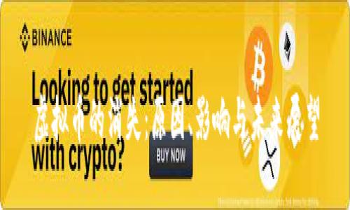 虚拟币的消失：原因、影响与未来展望