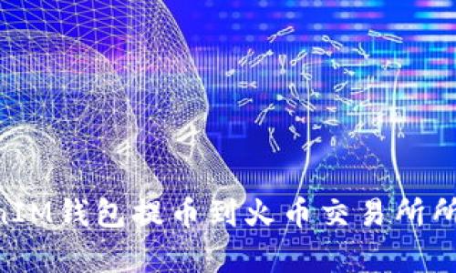 TokenTokenIM钱包提币到火币交易所所需时间解析