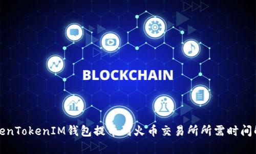 TokenTokenIM钱包提币到火币交易所所需时间解析