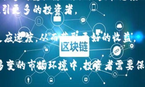 《虚拟币港交所交易平台：投资攻略与市场分析》  
关键词： 虚拟币, 港交所, 交易平台, 投资攻略/guanjianci  

一、虚拟币的定义与发展历程  
虚拟币，又称加密货币，是采用加密技术来确保交易安全并控制新单位产生的数字货币。最早的虚拟币是比特币（Bitcoin），由中本聪于2009年发布。随着比特币的成功，越来越多的虚拟币应运而生，如以太坊（Ethereum）、瑞波币（Ripple）、莱特币（Litecoin）等。虚拟币的特点在于去中心化、匿名性和使用 Blockchain（区块链）技术保障交易的安全性。  
近年来，虚拟币市场快速发展，吸引了大量投资者的眼球。各类虚拟币的交易平台如雨后春笋般涌现，其中港交所交易平台因其独特的市场化规则和严格的合规监管，成为投资者关注的焦点。  

二、港交所的背景与现状  
香港交易及结算所有限公司（综称“港交所”）成立于1891年，是全球领先的交易所之一。近年来，港交所积极推动数字资产相关的交易平台和金融产品的上市，意图将自己建构为亚洲区块链和虚拟货币的中心之一。这一战略意图表明了香港市场对虚拟货币的高度重视，并为投资者提供了更为合规、安全的投资渠道。  
港交所最近通过推出多项政策来规范市场，如RegTech（监管科技）工具的引入，确保交易合法合规。与此同时，港交所还积极吸引企业上市，加速虚拟货币和相关企业的市场化进程。  

三、交易平台的选择标准  
在选择虚拟币交易平台时，投资者应考虑以下几个标准：  
ol  
listrong安全性：/strong平台安全性直接关系到投资资金的安全。可靠的平台通常具备保险、冷钱包等措施，保障用户资产。/li  
listrong合规性：/strong选择受监管的交易平台可以降低法律风险。许多合法的平台会遵循当地的监管政策，保护用户权益。/li  
listrong交易费用：/strong不同平台的交易费用差异较大，要根据自身的交易频率和资金量来进行合理选择。/li  
listrong用户体验：/strong易用性、响应速度、客户服务质量等都会影响交易体验。优质的用户体验会使得投资过程更加顺利。/li  
/ol  

四、如何在港交所进行虚拟币交易  
在港交所进行虚拟币交易一般可以通过以下几个步骤：  
ol  
listrong注册账户：/strong访问港交所官方网站，按照规定填写个人信息，并完成身份验证。/li  
listrong资金充值：/strong在个人账户中充值法币或其他虚拟币，以便进行交易。/li  
listrong选择交易对：/strong在交易界面选择目标虚拟币与法币或其他虚拟币的交易对。/li  
listrong下单交易：/strong设定买入或卖出的价格和数量，然后提交交易订单。/li  
listrong提取资金：/strong交易完成后，可以选择提取利润或继续投资。/li  
/ol  

五、投资虚拟币的风险与对策  
虚拟币投资高风险，高收益的背后往往伴随着波动性大。例如，比特币在短时间内价格波动可能超过20%。所以，了解投资风险并制定合理的投资策略非常重要。投资者应注意以下几点：  
ol  
listrong市场波动：/strong密切关注市场行情，避免盲目跟风和追涨杀跌。/li  
listrong分散投资：/strong避免将所有资金投入单一项目，应进行多元化投资，以降低风险。/li  
listrong设定止损：/strong在投资时设定合理的止损位，及时规避损失。/li  
listrong保持信息灵通：/strong关注市场消息和政策变化，把握投资机会。/li  
/ol  

相关问题讨论  
问题一：为什么选择港交所来交易虚拟币？  
选择港交所的理由相对简单且多样。一方面，港交所的信誉和监管政策为交易提供了良好的合规环境，确保交易的安全性。投资者在选择虚拟币交易平台时，如果一个平台没有良好的声誉和监管背景，投资风险将会显著增加；而港交所由于其历史悠久，其合规标准较高，能够为用户提供必要的保护。  
另一方面，港交所采取的市场化规则可以提供更多的产品选择。从代币发售到合规的虚拟资产交易，这种市场化机制允许投资者获得更多必要的信息与数据，帮助决策。  
最后，港交所还以其国际化的特性吸引了全球投资者，能够拓宽虚拟币投资的视野与机会。因此，选择港交所不仅是因为其可靠的环境，也因为多元化的市场与国际化的投资机会。  

问题二：虚拟币市场的未来发展趋势如何？  
当前虚拟币市场正在经历几种趋势的交汇与力量的碰撞，未来的发展有几个可能的方向。  
首先，监管将会是必不可少的趋势。随着虚拟币市场的发展，越来越多的国家开始建立法律框架和合规标准，以应对风险和防范金融犯罪。这将会促使市场向更加规范和透明的方向发展。  
其次，技术面临不断的创新与迭代。区块链技术不断发展，未来可能会衍生出更高效的智能合约，促进虚拟币的应用落地。这种技术的成熟将会为投资者提供更高的投资信心和更广泛的应用场景。  
另外，金融机构也正在逐步进入虚拟币市场。例如，一些银行正在提供加密货币的托管及投资服务，这将使虚拟币更加主流化，让很多传统投资者愿意尝试。  
最后，随着人们对数字资产认知的改变，越来越多人开始认识到虚拟币的潜在价值，未来可能会有大量的资金流入这一市场。受众面扩大、市场需求增加会促使虚拟币新的产品和金融工具的推出，进一步推动行业的发展。  

问题三：如何有效降低投资虚拟币的风险？  
虚拟币投资虽然高风险，但通过合理策略完全可以降低风险。首先，投资者应该了解基本的市场知识与技术分析，这样能够有助于做出更明智的决策。  
其次，掌握合理的资金管理方式非常重要。投资者应设定一个交易计划，并坚持自己的计划，比如说只用账户中10%的资金进行短期交易，而将其他资金保留，用于长线投资或紧急用途。  
第三，通过多样化投资降低风险也是一个极好的策略。无论是投资于不同项目，还是投资于不同行业，广泛的投资组合可以有效地分散潜在风险，尽量避免因某单一项目失败导致的重大损失。  
最后，定期复盘交易结果，根据市场变化和自我表现进行调整。定期：分析成功与失败案例，记录下自己的教训与收获，只有不断总结经验，才能更好地应对未来挑战。  

问题四：虚拟币投资者需要关注哪些市场信息？  
在虚拟币的投资过程中，及时获取市场信息会帮助投资者做出更好的决策。投资者需要关注以下几点：首先是政策信息，一些国家或地区的政策变化可能会对市场造成重大影响，关注监管态度、政策动向具有重要意义。  
其次是行业资讯，包括新项目的发布、潜在合作、技术创新等，这些信息往往会影响相应虚拟币的价格走势。例如，新技术的推出可能表明该币的前景可期，从而吸引更多的投资者。  
此外，市场数据也是必须关注的，包括交易量、主要币种价格波动等，实时的数据提供能够帮助投资者更好地应对市场变化。  
最后，社交媒体和论坛的信息也应引起重视，虽然这些信息相对主观，但对情绪的反映及市场的走势仍有一定的参考价值。良好、可靠的信息能够提高投资者的反应速度，从而获取更好的收益。  

通过上述的详细分析和问题解答，可以看出虚拟币港交所交易平台在市场中的重要性及其潜在的投资机会，同时也为投资者提供了必要的指导与建议。在动态多变的市场环境中，投资者需要保持平衡，理智对待风险。对于有意向进入这一市场的投资者来说，建立良好的投资心态和制订科学的投资战略无疑是关注与研究的重要策略。