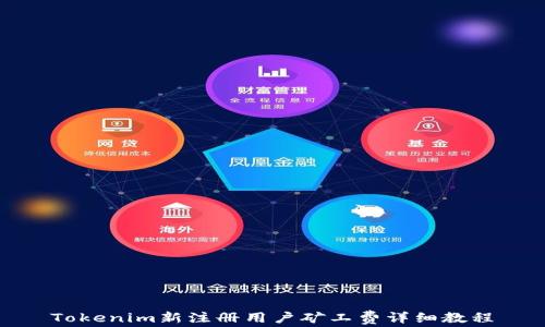 
Tokenim新注册用户矿工费详细教程