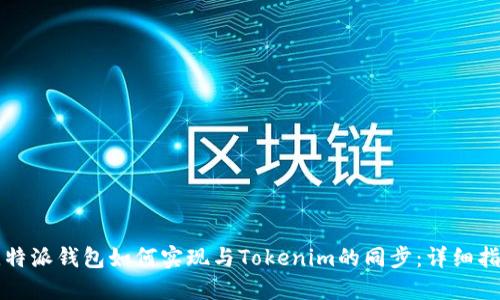 比特派钱包如何实现与Tokenim的同步：详细指南